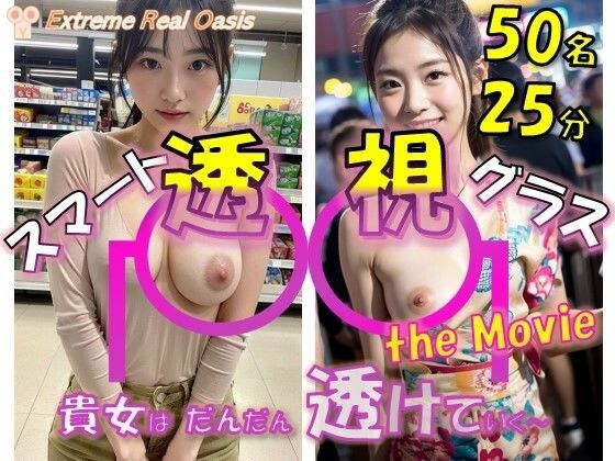 スマート透視グラス the Movie メイン画像