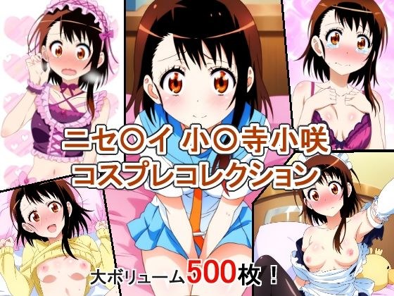 ニセ〇イ 小〇寺小咲 コスプレコレクション メイン画像