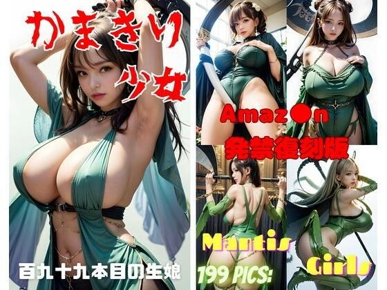 かまきり少女 メイン画像