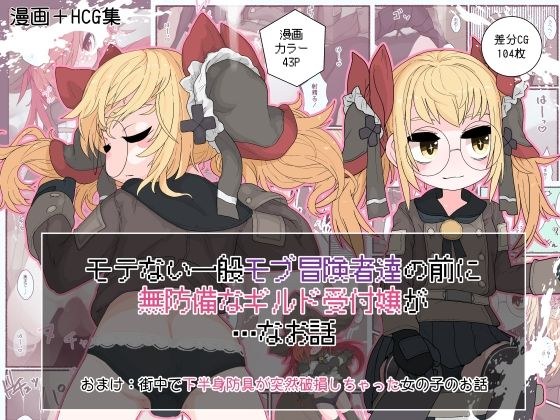 モテない一般モブ冒険者達の前に無防備なギルド受付嬢が…なお話 メイン画像