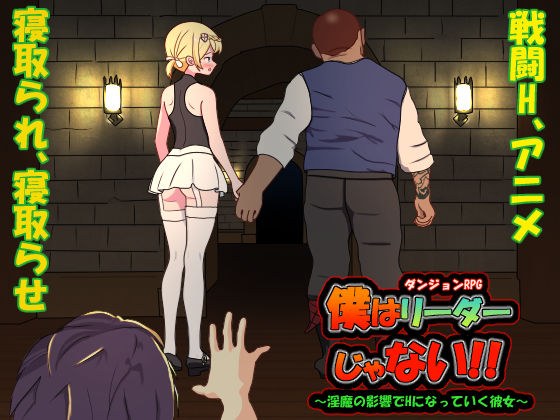 僕はリーダーじゃない！！ メイン画像