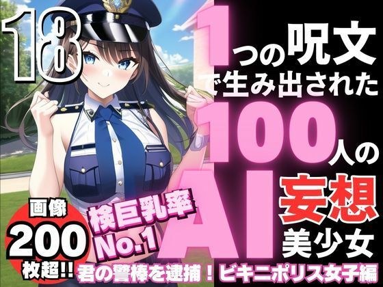 1つの呪文で生み出された100人のAI妄想美少女-18【検巨乳率No.1!ビキニポリス女子】