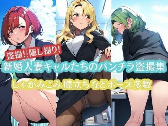 新婚人妻ギャルたちのパンチラ盗撮集！ メイン画像