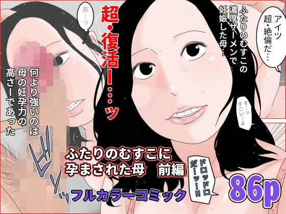 ふたりのむすこに孕まされた母 前編 メイン画像