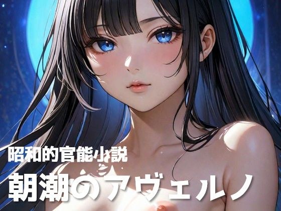 【昭和的官能小説】朝潮のアヴェルノ【異世界×艦〇れ】 メイン画像