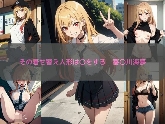 その着せ替え人形は〇をする 喜〇川海夢 エロCG集 メイン画像