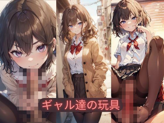 ギャル達の玩具 メイン画像