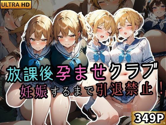 放課後孕ませクラブ 妊娠するまで引退禁止！ メイン画像