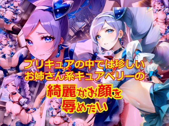プリキュアの中では珍しいお姉さん系キュ〇ベリーのきれいなお顔を辱めたい メイン画像