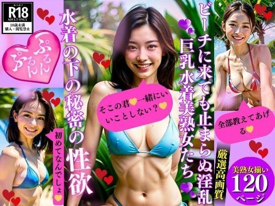 ビーチに来ても止まらぬ淫乱巨乳水着美熟女たち水着の下の秘密の性欲 メイン画像