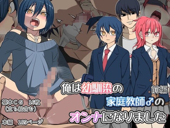 俺は幼馴染の家庭教師♂のオンナになりました 前編 メイン画像