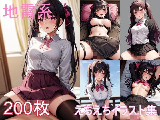 地雷系女子のえちえちイラスト集 メイン画像