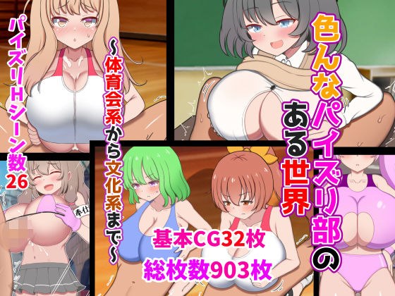 色んなパイズリ部のある世界〜体育会系から文化系まで〜 メイン画像