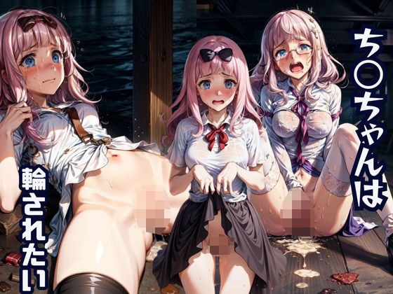 Chi○-chan wants to be circled メイン画像