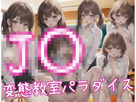 J？？変態教室パラダイス メイン画像