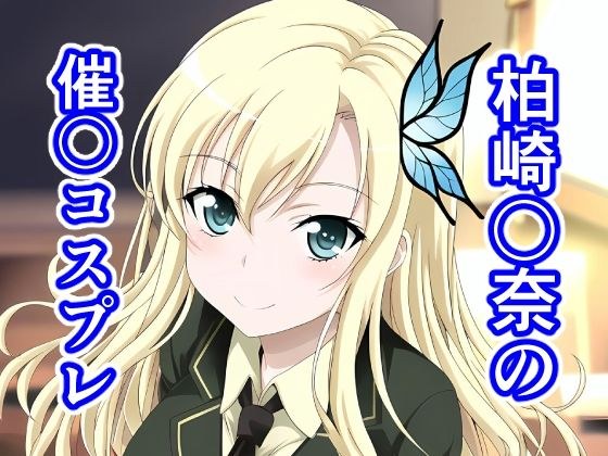 Kashiwazaki 〇na's event〇 cosplay メイン画像