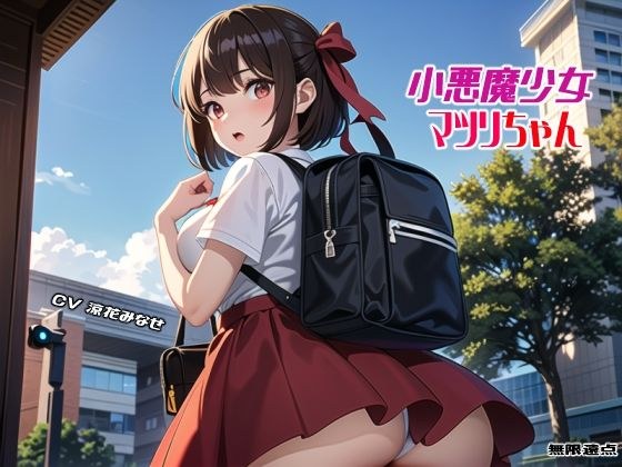 小悪魔少女マツリちゃん メイン画像
