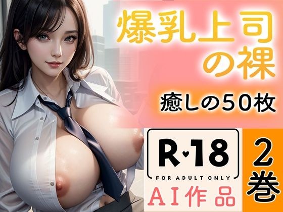 【R18写真集】爆乳上司の裸。癒しの50枚〜2巻〜 メイン画像