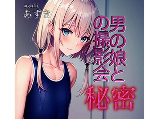 男の娘と秘密の撮影会 メイン画像