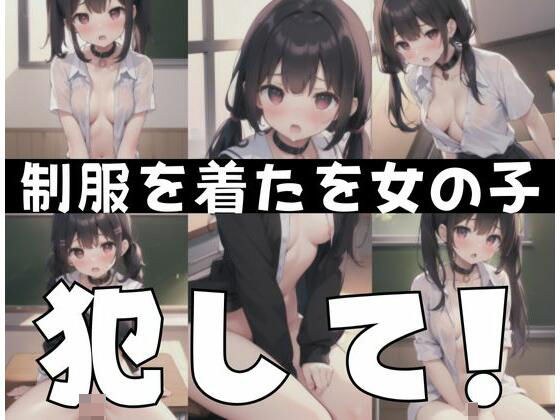 制服を着た女の子「私を犯して!」