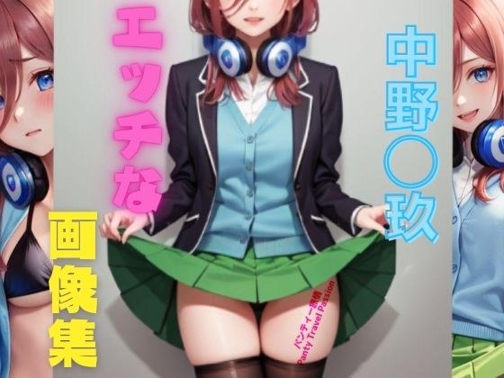 中野◯玖 エッチな画像集 メイン画像