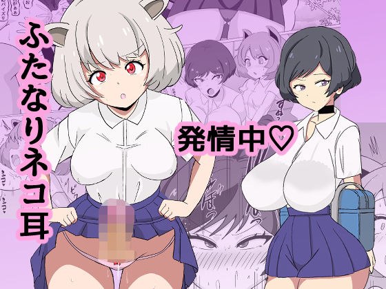 Futanari cat ears in heat メイン画像