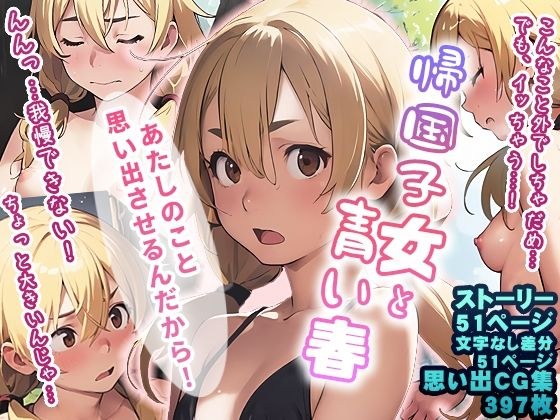 帰国子女と青い春 メイン画像