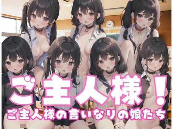 master! Daughters who obey their master メイン画像