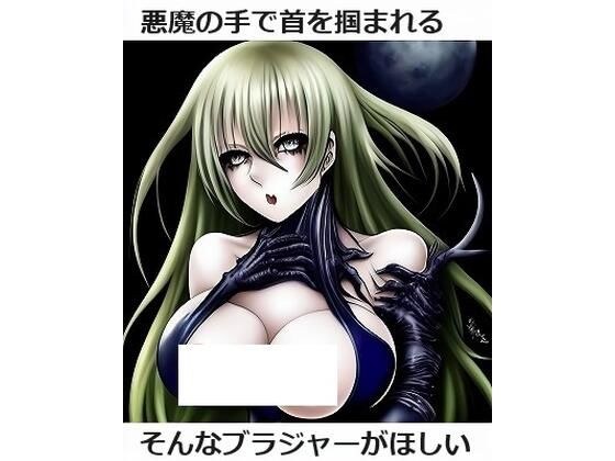 魔界ファッション: 悪魔の手で首を掴まれているようなブラジャーが欲しい メイン画像
