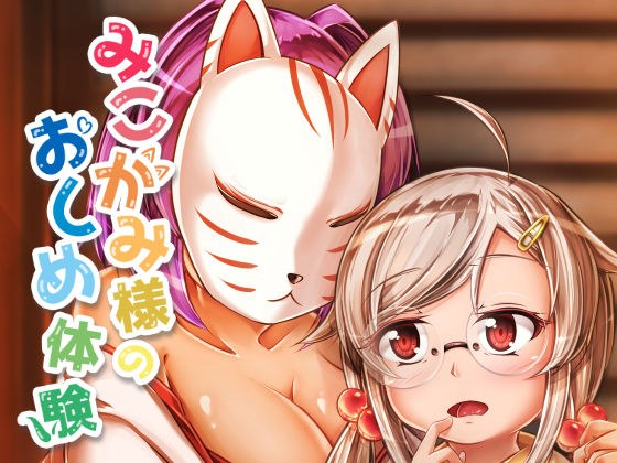 みこがみ様のおしめ体験 メイン画像