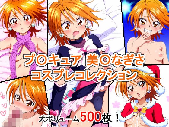 プ〇キュア 美〇なぎさ コスプレコレクション メイン画像