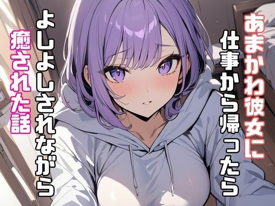 一个关于我下班回家时我可爱的女朋友如何安慰我的故事。 メイン画像