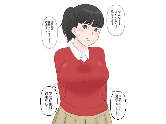 I won the national championship in volleyball, so my teacher showed me my boobs. メイン画像