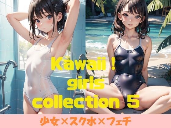 Kawaii！ girls collection 5 『少女×スク水×フェチ』 メイン画像