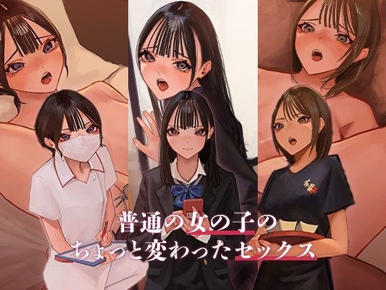 普通の女の子のちょっと変わったセックス メイン画像
