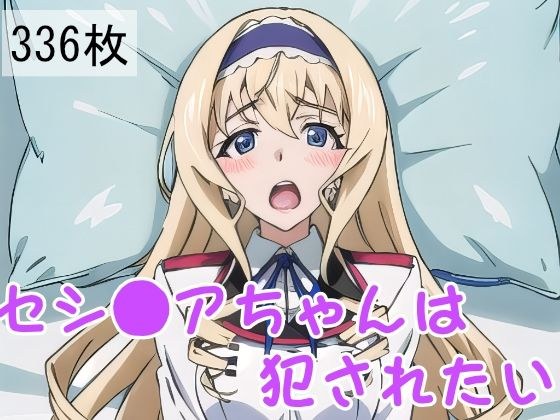 セシ●アちゃんは犯●れたい メイン画像