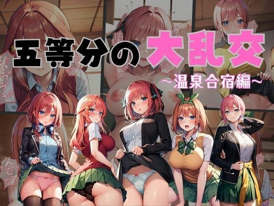 五等分の大乱交 温泉合宿編 メイン画像