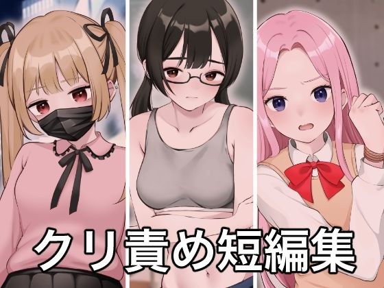 クリトリス責め短編集 メイン画像