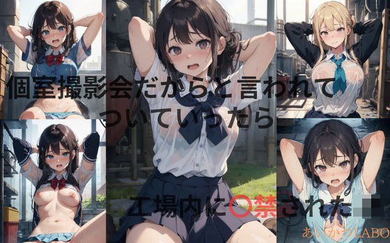 個室撮影会と言われてついていったら工場に監禁されたJK メイン画像
