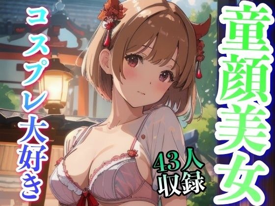コスプレ大好き 童顔美女 43人収録 メイン画像