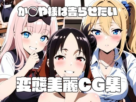 か◯や様は告らせたい 変態美麗CG集 メイン画像