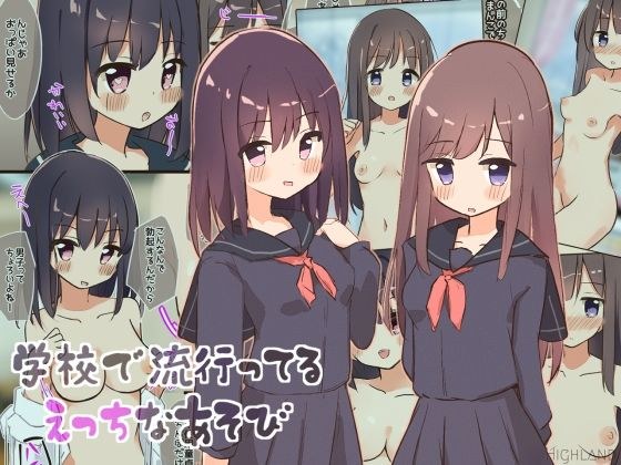 学校で流行ってるえっちなあそび メイン画像