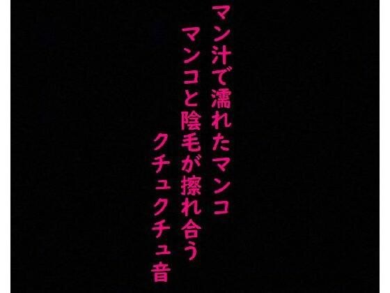 【リアルマンコ音】マン汁で濡れたマンコのガチクチュクチュ音！マンコとマン毛が擦れ合う淫音！ メイン画像