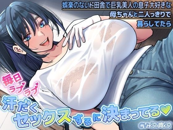 娯楽のないド田舎で巨乳美人の息子大好きな母ちゃんと二人っきりで暮らしてたら毎日ラブラブ汗だくセックスするに決まってる メイン画像