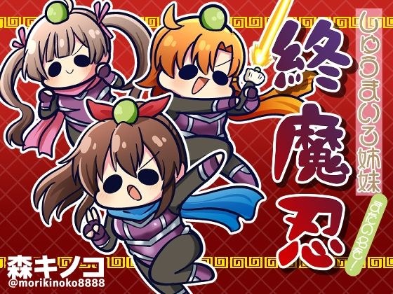 しゅうまい3姉妹 またの名を!終魔忍