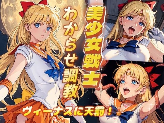 美少女戦士わからせ調教 ヴィーナスに天罰！ メイン画像