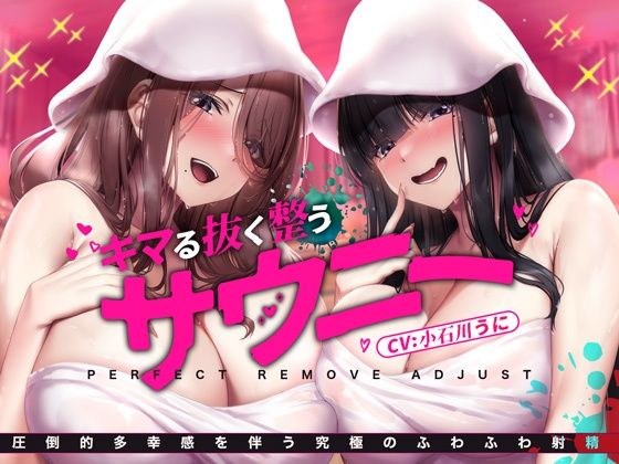 お風呂で簡単！自然に涙が出てくるほどに気持ちいい『サウニー』〜キマる・抜く・整う/圧倒的多幸感を伴う究極のふわふわ射精〜 メイン画像