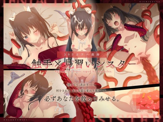 触手×見習いシスター メイン画像