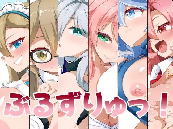 ぶるずりゅっ!