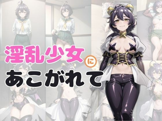 淫乱少女にあこがれて メイン画像